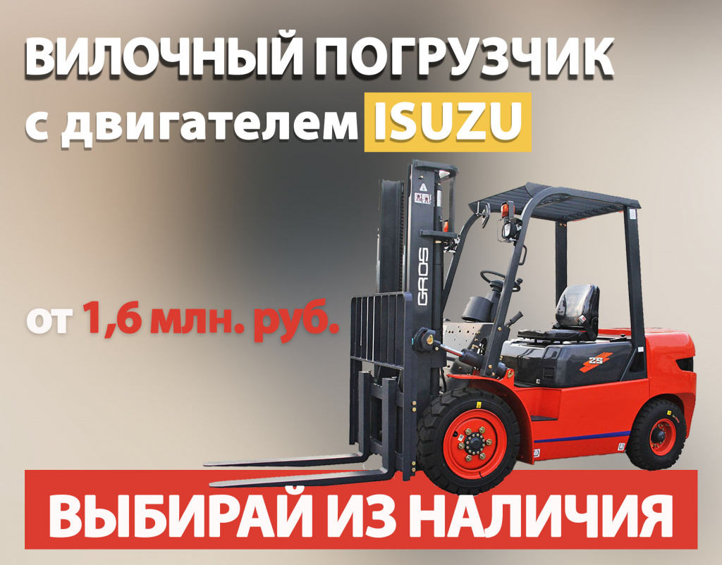 Дизельные погрузчики с двигателем ISUZU